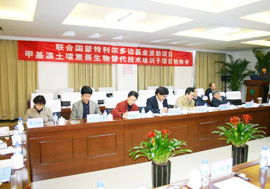 公司承担的联合国蒙特利尔多边基金资助项目“用于土壤消毒的甲基溴生物替代技术培训子项目”通过联合国工发组织（Unido）及国家环保总局验收。。。。。。。。