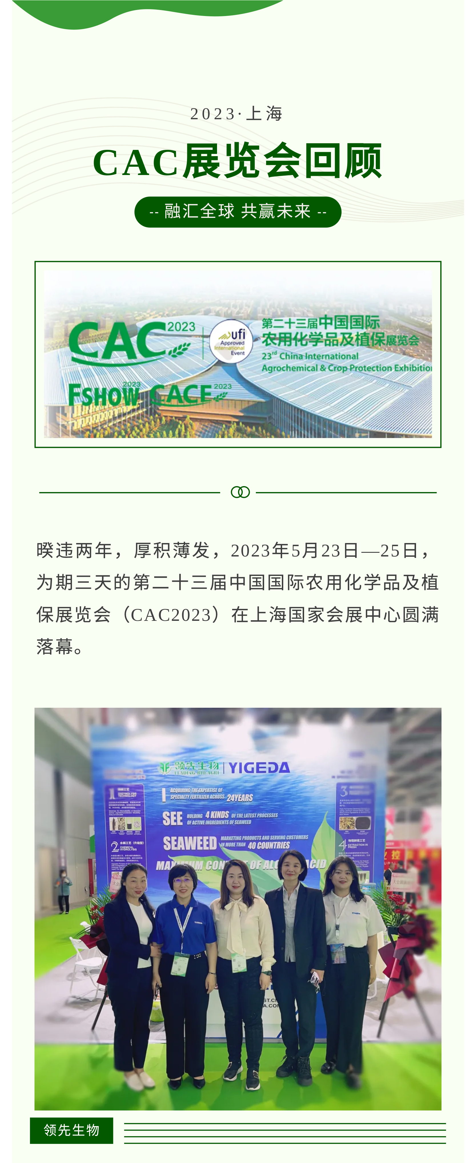 融汇中西 共赢未来 | 凯时娱乐生物第23届CAC展会圆满落幕