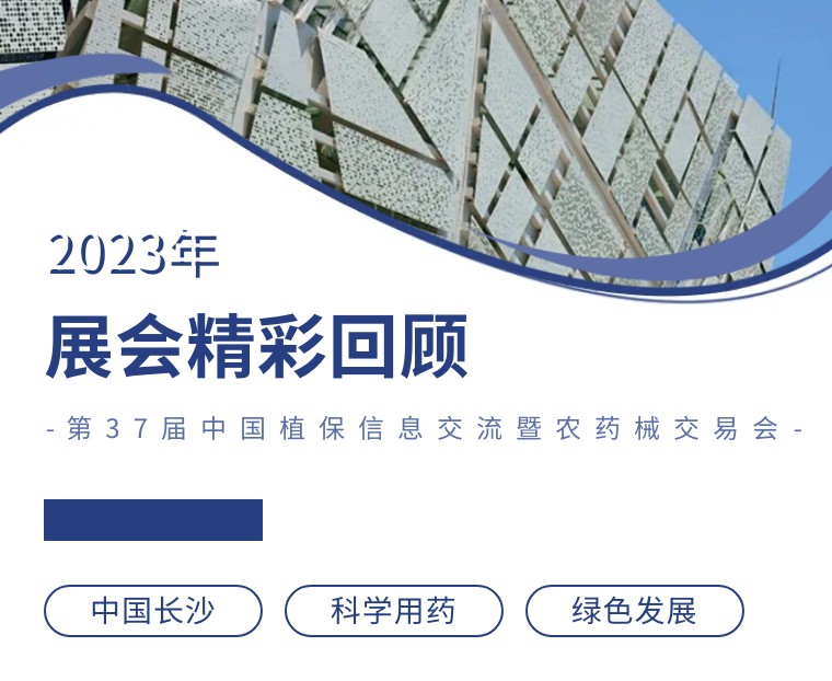 擎动长沙 共话发展丨中国植保双交会圆满收官，，，，，凯时娱乐生物产品实力圈粉！