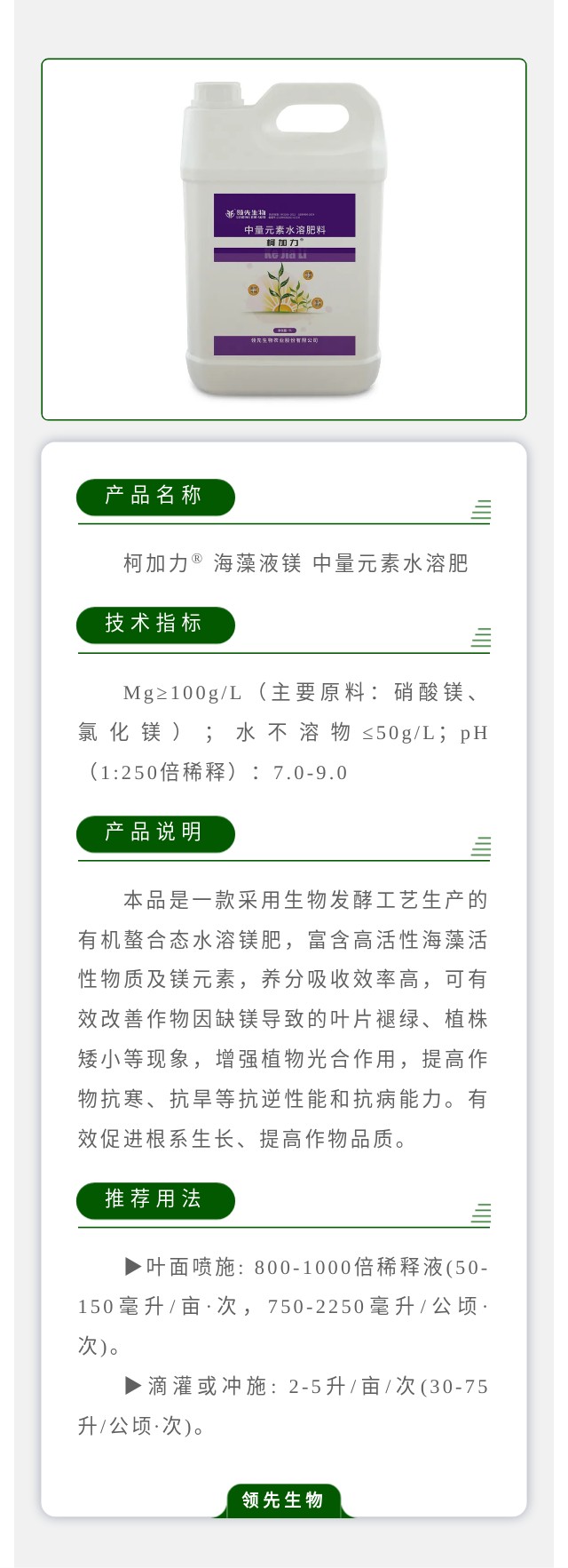 柯加力? 海藻液镁 中量元素水溶肥