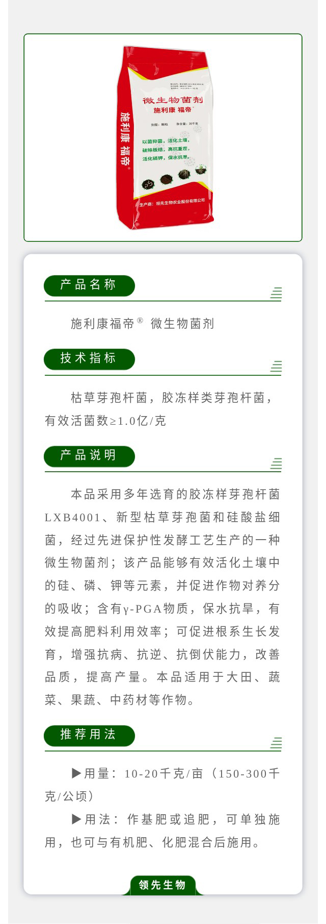 施利康福帝? 微生物菌剂