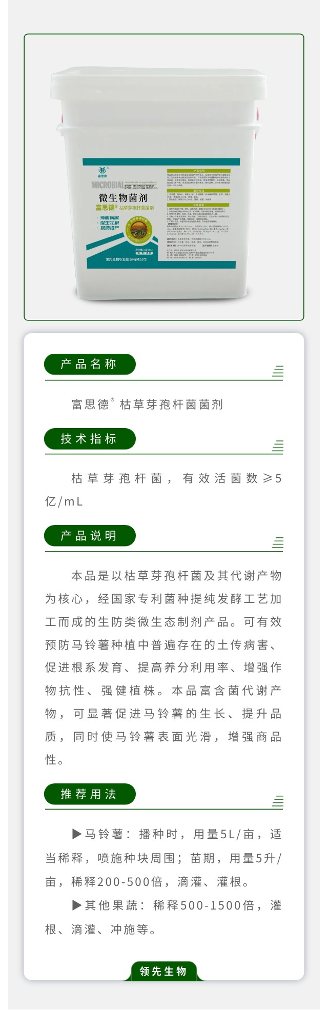 富思德?枯草芽孢杆菌菌剂