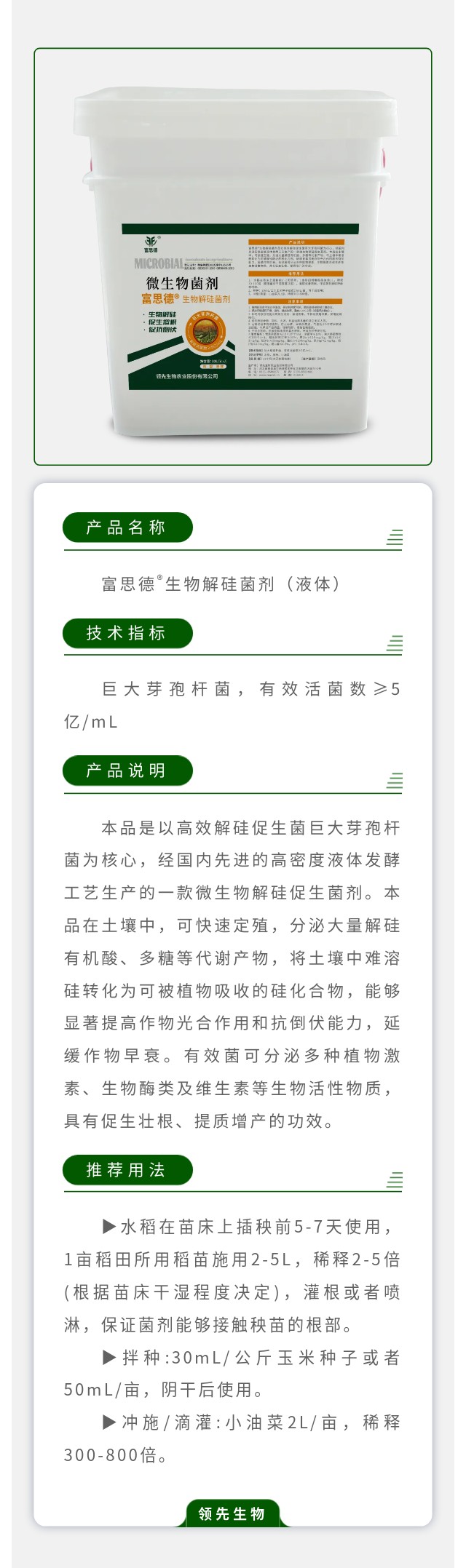 富思德??生物解硅菌剂（液体）