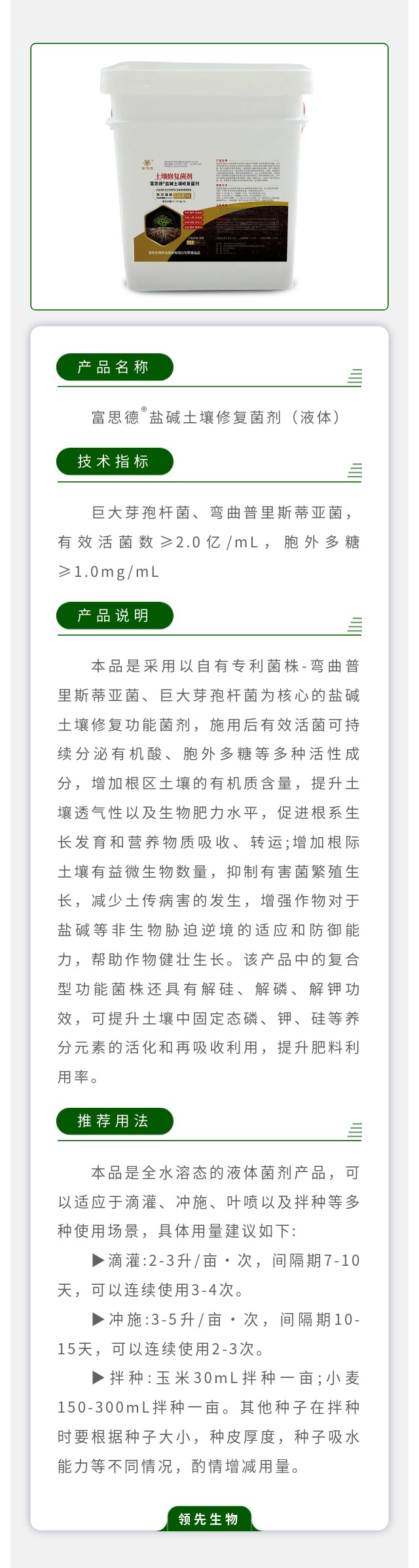 富思德?盐碱土壤修复菌剂（液体）