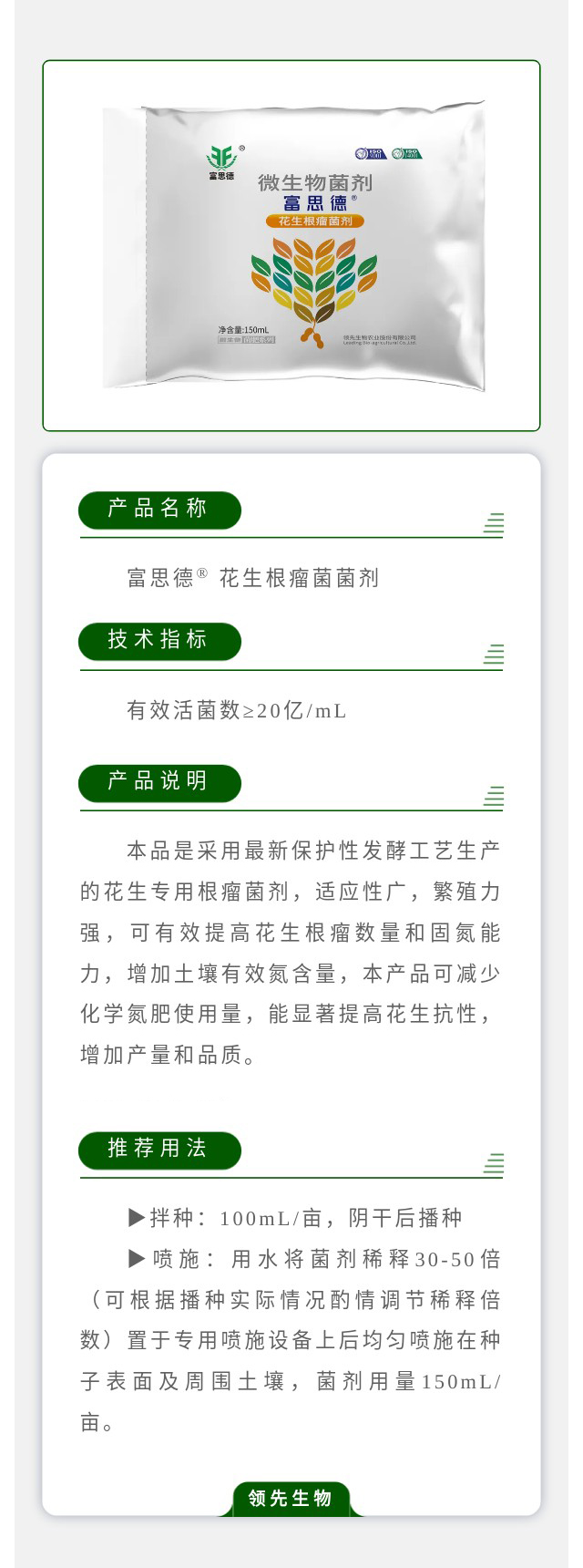 富思德? 花生根瘤菌菌剂