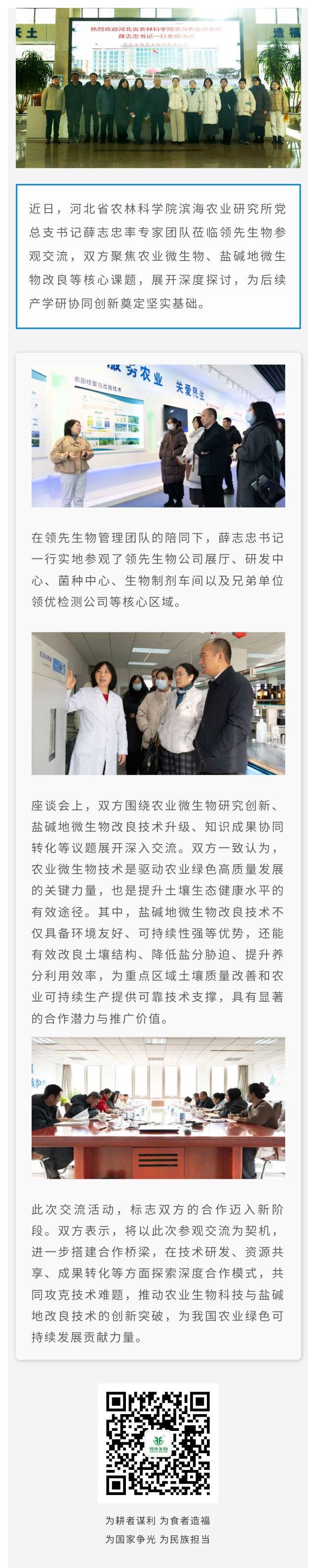 融合赋能 聚力创新 ‖ 热烈欢迎河北省农林科学院滨海农业研究所一行莅临凯时娱乐生物参观交流
